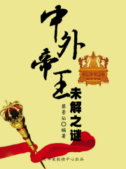 奧秘世界知識文庫：中外帝王未解之謎