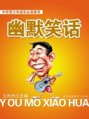 中華青少年成長必讀集萃：幽默笑話