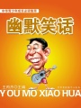 中華青少年成長必讀集萃：幽默笑話