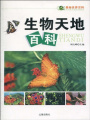 生物天地百科（奧秘世界百科）