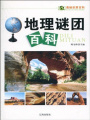 地理謎團百科（奧秘世界百科）