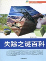 失蹤之謎百科（科學探索百科）