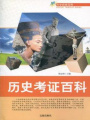 歷史考證百科（科學探索百科）