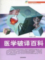 醫學破譯百科（科學探索百科）