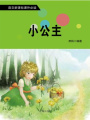 小公主（語(yǔ)文新課標(biāo)課外必讀）