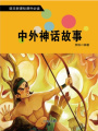 中外神話故事（語文新課標課外必讀）