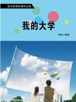 我的大學（語文新課標課外必讀）