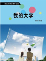 我的大學(xué)（語(yǔ)文新課標(biāo)課外必讀）