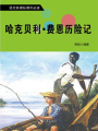 哈克貝利·費恩歷險記
