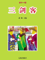 三劍客