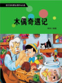 木偶奇遇記