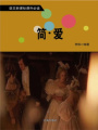 簡·愛