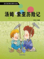湯姆·索亞歷險記