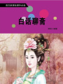 白話聊齋