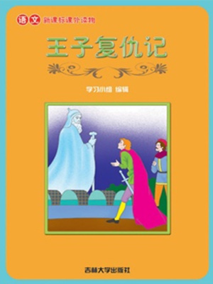 王子復仇記（語文課外讀物）
