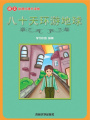 八十天環(huán)游地球（語文課外讀物）
