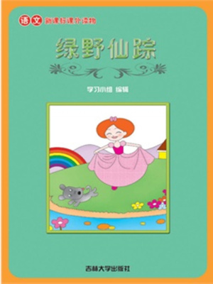綠野仙蹤（語文課外讀物）