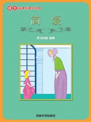 簡愛（語文課外讀物）