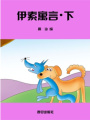 伊索寓言（下）