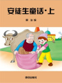安徒生童話（上）