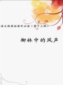 柳林中的風聲