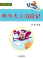 吹牛大王歷險記