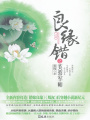良緣錯之芙蓉軍師