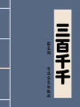 三百千千：百家姓