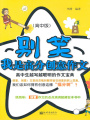 別笑，我是高分創意作文（高中生越寫越聰明的作文寶典）