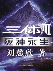 三體III：死神永生