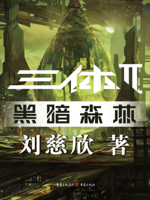三體II：黑暗森林