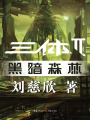 三體II：黑暗森林