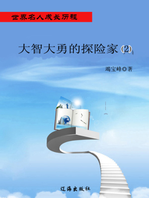 大智大勇的探險家2（世界名人成長歷程）