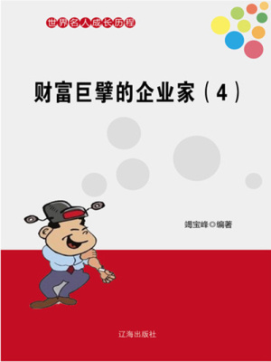 財富巨擘的企業家4（世界名人成長歷程）