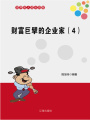 財富巨擘的企業家4（世界名人成長歷程）