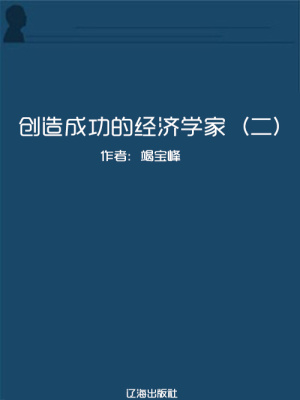 創造成功的經濟學家2（世界名人成長歷程）