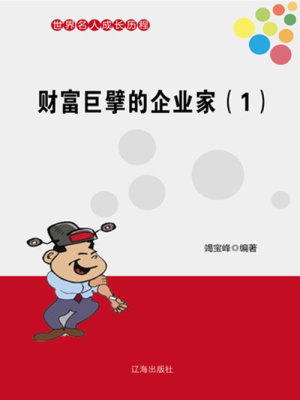 財富巨擘的企業家1（世界名人成長歷程）