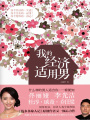 我的經(jīng)濟(jì)適用男