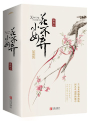 小女花不棄（全集）典藏版