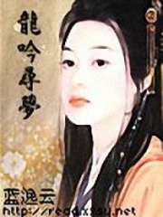 龍吟尋夢(mèng)