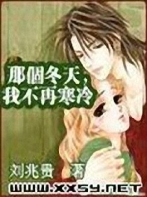 那個冬天，我不再寒冷