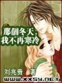 那個冬天，我不再寒冷
