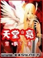 天堂*亮