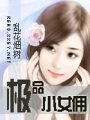 極品小女傭