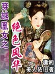 穿越凰女之絕色風華