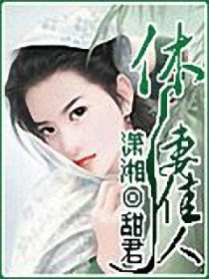 休妻佳人
