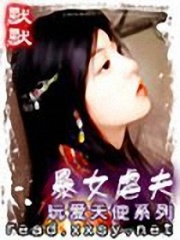 暴女馴夫