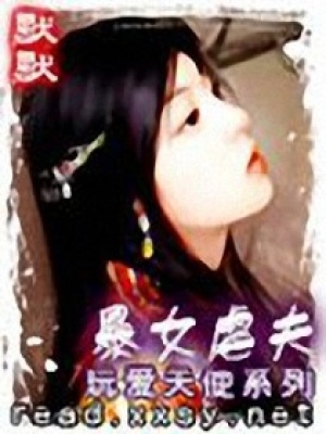 暴女馴夫