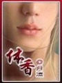 體香