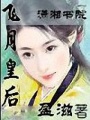 飛月皇后